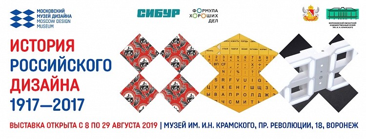 «История российского дизайна 1917–2017» (Воронеж)