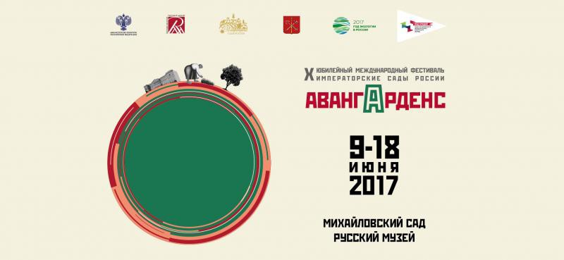 X международный фестиваль «Императорские сады России» «АВАНГАРДЕНС» (Санкт-Петербург)