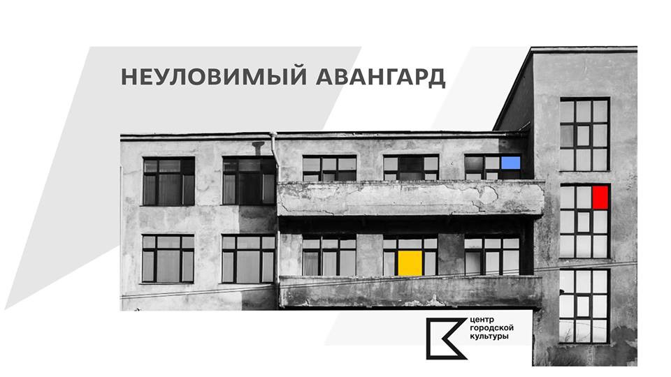«Неуловимый авангард»: в Перми откроется выставка-исследование зданий в стиле «конструктивизм»